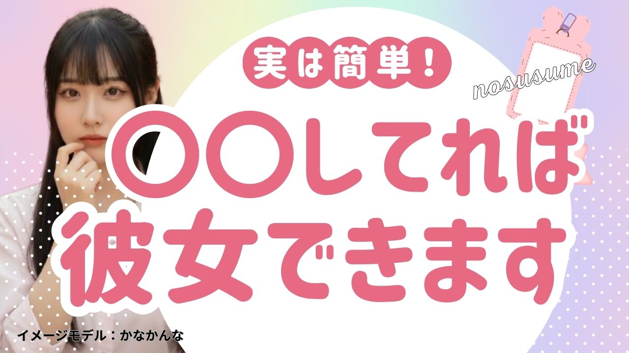 彼女が欲しい人必見